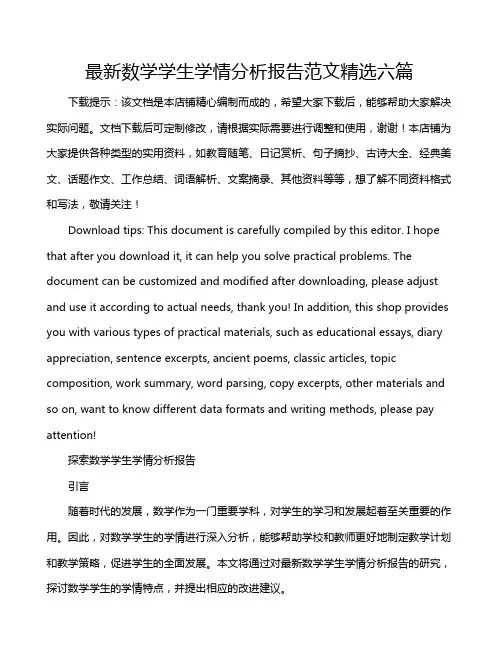 最新数学学生学情分析报告范文精选六篇