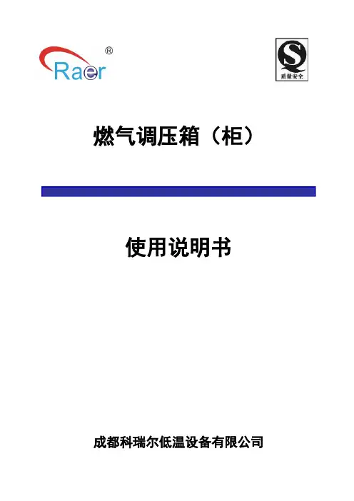 燃气调压箱(柜)使用说明书