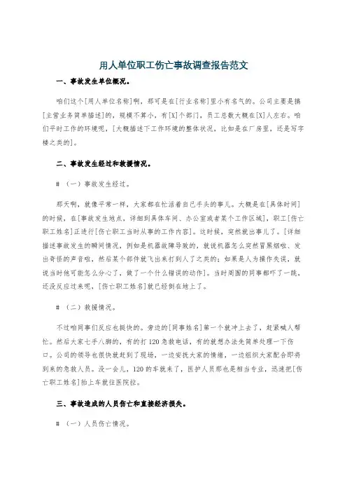 用人单位职工伤亡事故调查报告范文