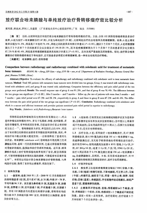 放疗联合唑来膦酸与单纯放疗治疗骨转移瘤疗效比较分析