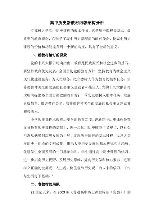 高中历史新教材内容结构分析