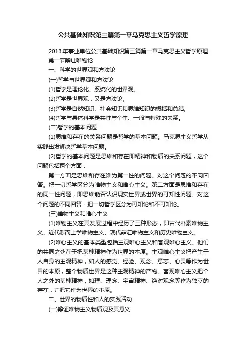 公共基础知识第三篇第一章马克思主义哲学原理