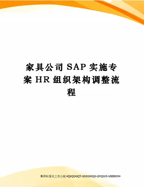 家具公司SAP实施专案HR组织架构调整流程精修订