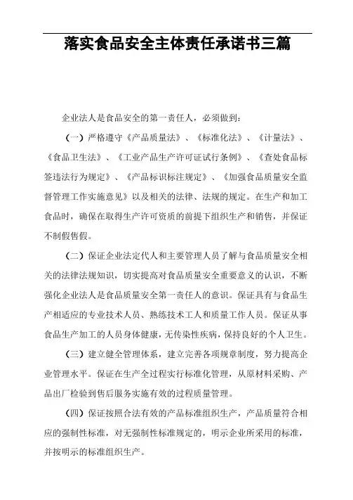 落实食品安全主体责任承诺书(三篇)