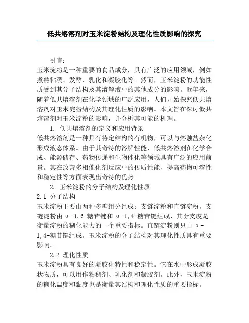 低共熔溶剂对玉米淀粉结构及理化性质影响的研究