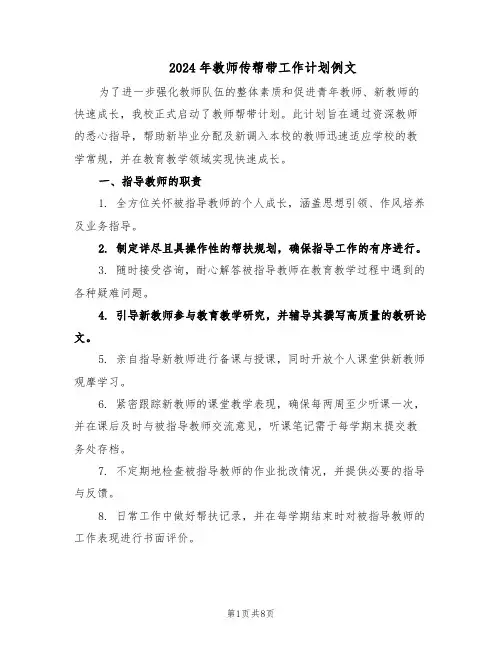 2024年教师传帮带工作计划例文（四篇）