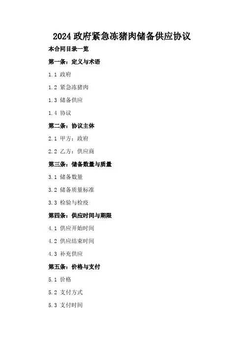 2024政府紧急冻猪肉储备供应协议