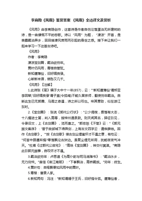 李商隐《风雨》鉴赏答案《风雨》全诗译文及赏析