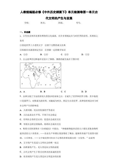 人教统编版必修《中外历史纲要下》单元检测卷第一单元古代文明的产生与发展