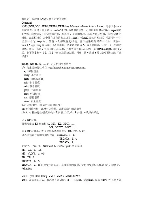 有限元分析软件ANSYS命令流中英文对照