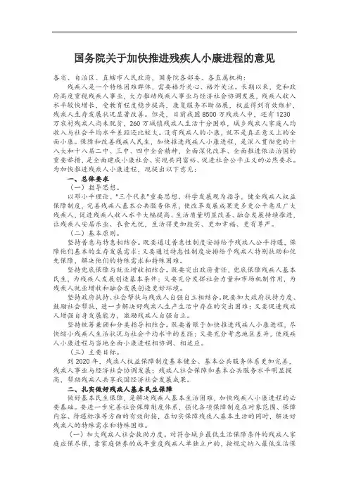 国务院关于加快推进残疾人小康进程的意见