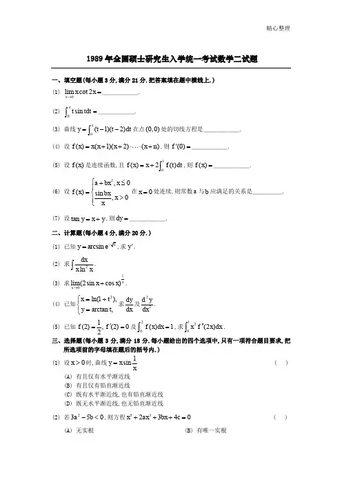 1989考研数二真题及解析