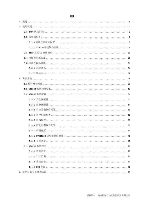 南京科远NT6000快速入门