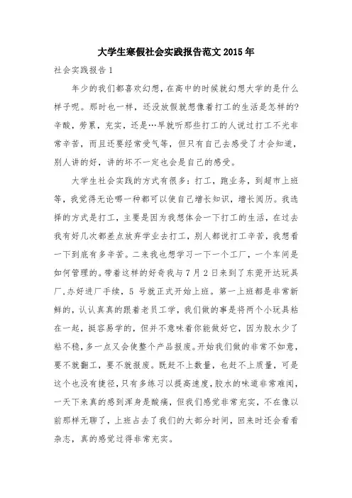 优秀实践报告范文：大学生寒假社会实践报告范文2015年