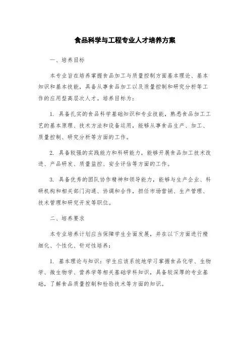 食品科学与工程专业人才培养方案
