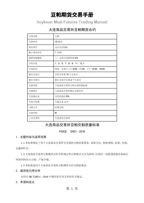 豆粕期货交易手册图文版-大商所精品文档12页