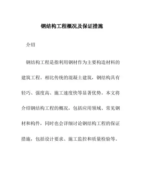 钢结构工程概况及保证措施