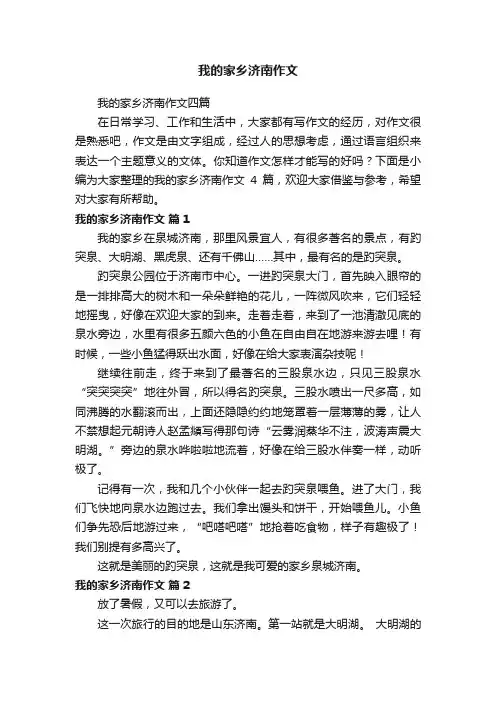我的家乡济南作文四篇