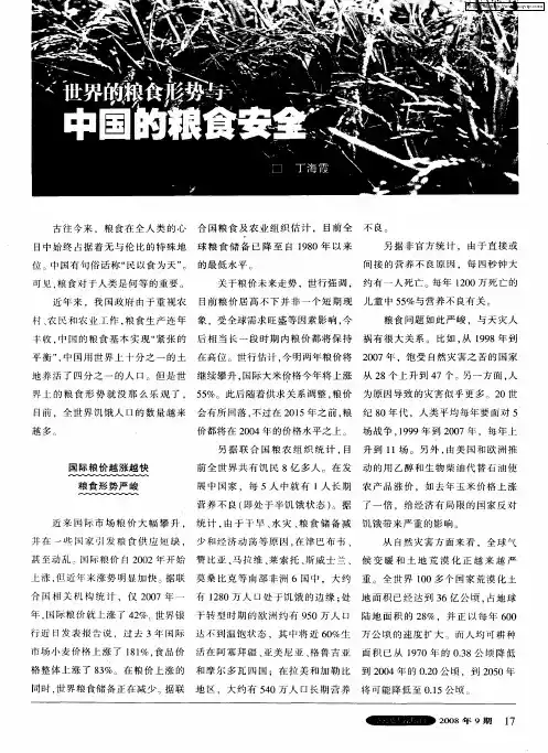 世界的粮食形势与中国的粮食安全
