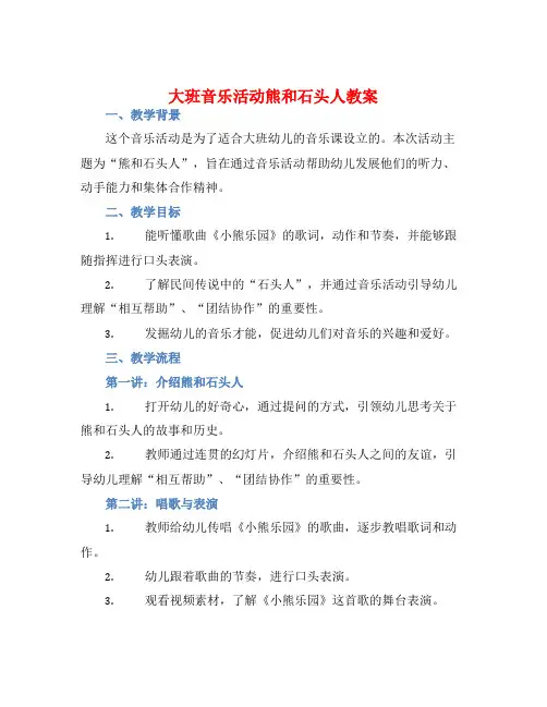 大班音乐活动熊和石头人教案【含教学反思】