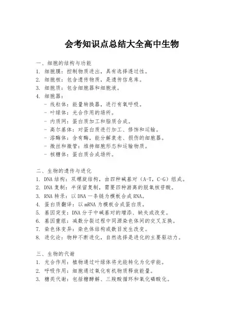 会考知识点总结大全高中生物