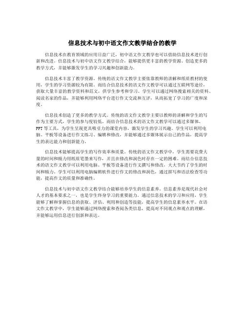 信息技术与初中语文作文教学结合的教学