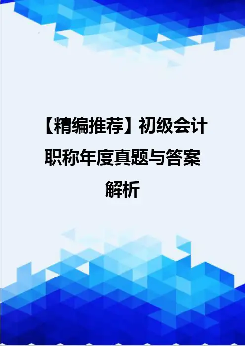 【精编推荐】初级会计职称年度真题与答案解析