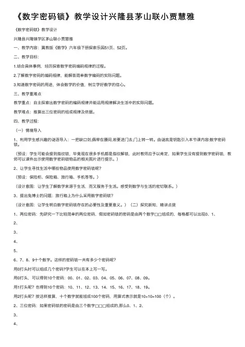 《数字密码锁》教学设计兴隆县茅山联小贾慧雅