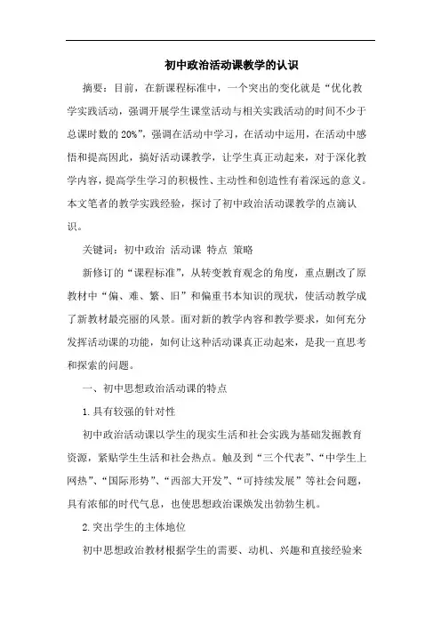 初中政治活动课教学认识论文