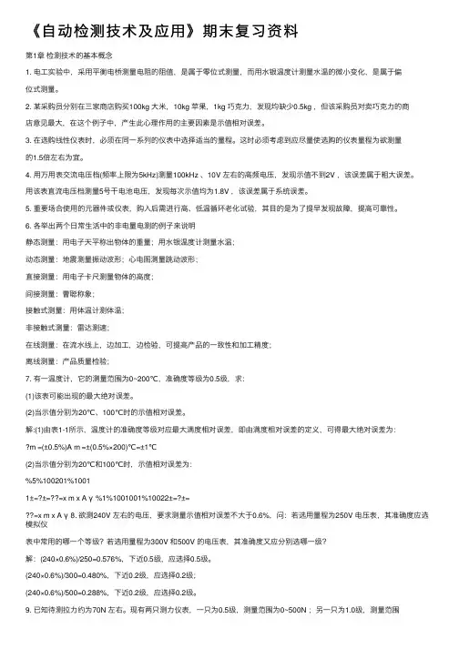《自动检测技术及应用》期末复习资料