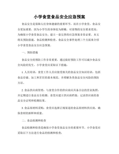 小学食堂食品安全应急预案