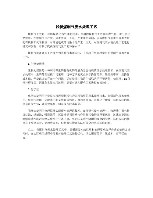 浅谈煤制气废水处理工艺