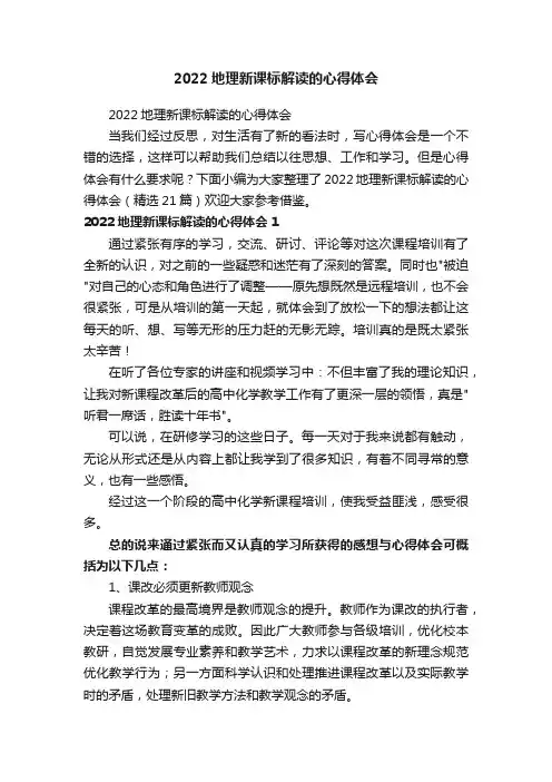 2022地理新课标解读的心得体会（精选21篇）
