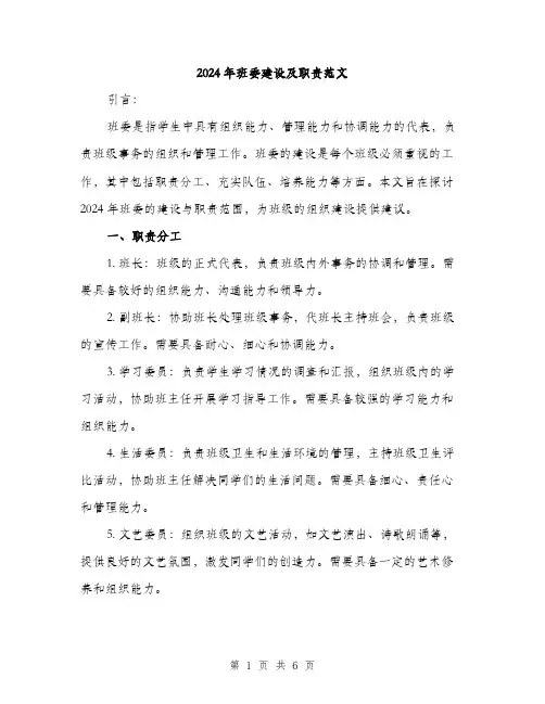 2024年班委建设及职责范文(2篇)