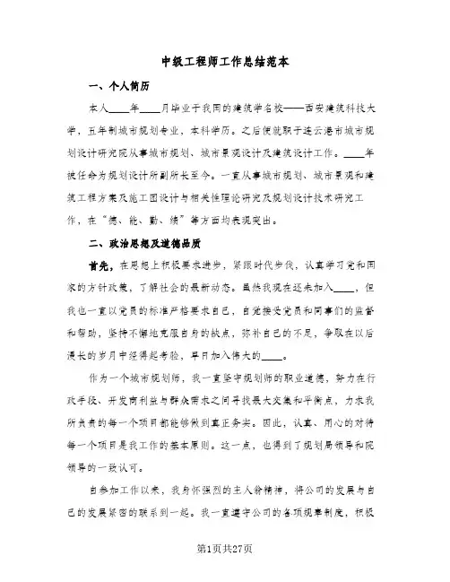 2024年中级工程师工作总结范本（6篇）
