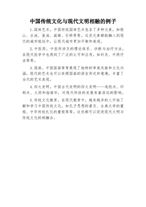 中国传统文化与现代文明相融的例子