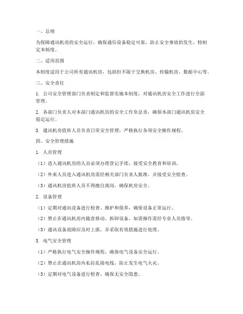 通讯机房的安全管理制度