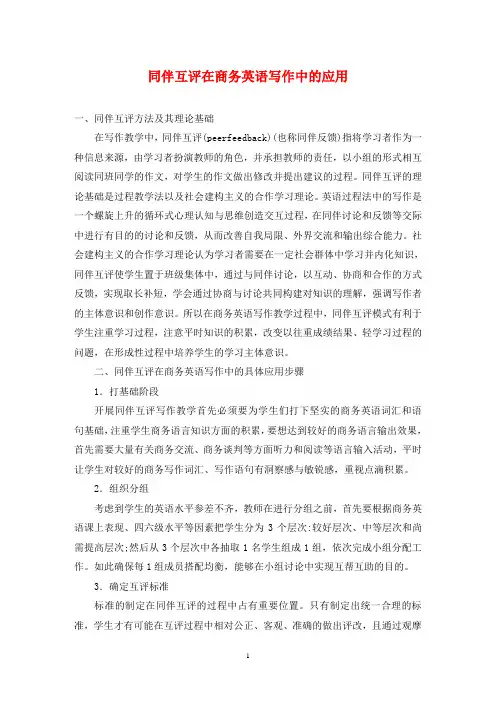 同伴互评在商务英语写作中的应用
