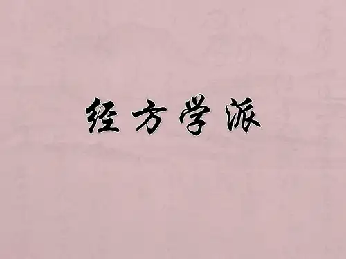 经方学派PPT课件