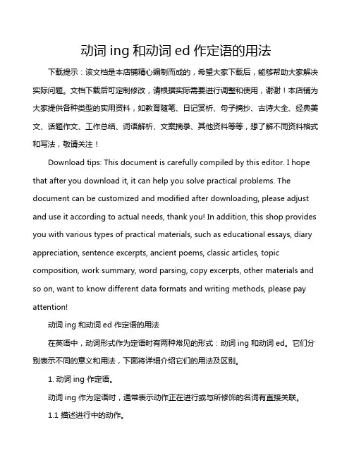 动词ing和动词ed作定语的用法