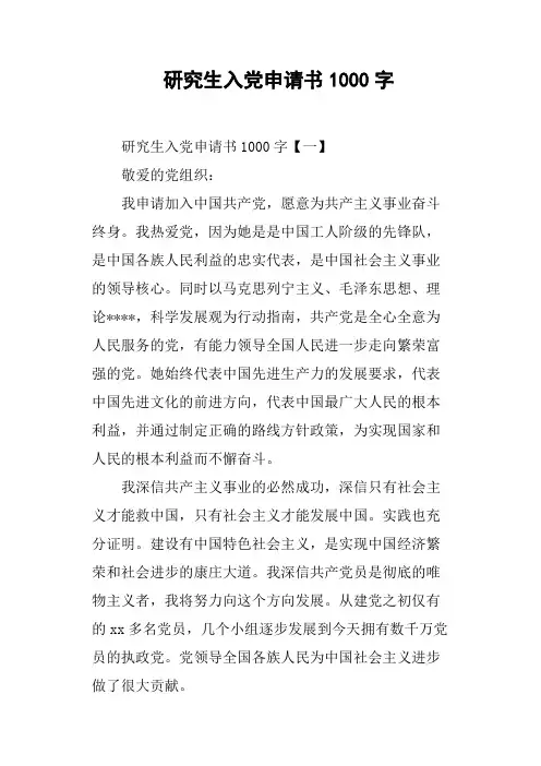研究生入党申请书1000字