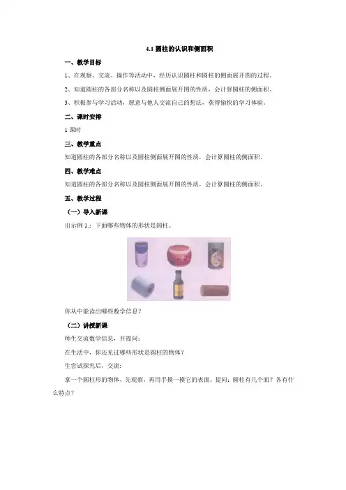 4.1圆柱的认识和侧面积教案   六年级数学下册 冀教版