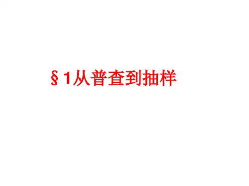 高中数学课件-必修三 1.1 从普查到抽样 课件
