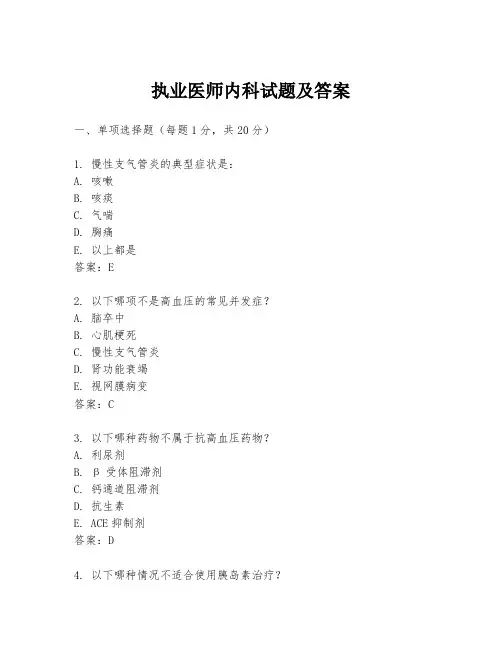 执业医师内科试题及答案
