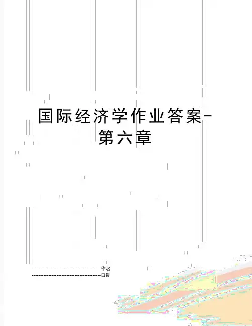 【精品】国际经济学作业答案第六章(可编辑)