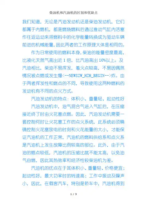 柴油机和汽油机的区别和优缺点