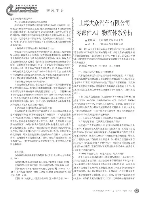 上海大众汽车有限公司零部件入厂物流体系分析