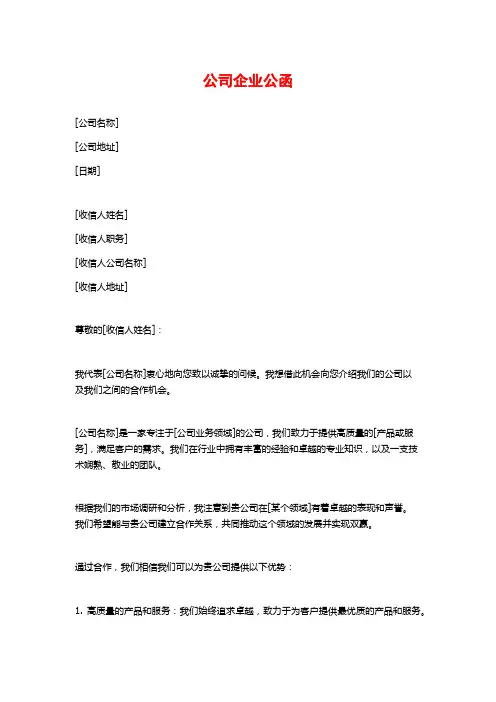 公司企业公函