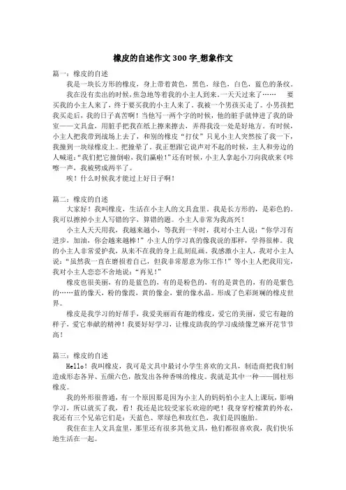 橡皮的自述作文300字_想象作文