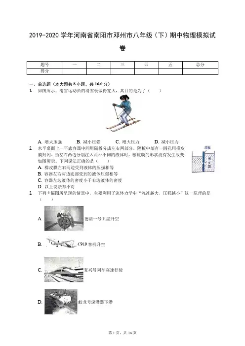 2019-2020学年河南省南阳市邓州市八年级(下)期中物理模拟试卷(有答案解析)